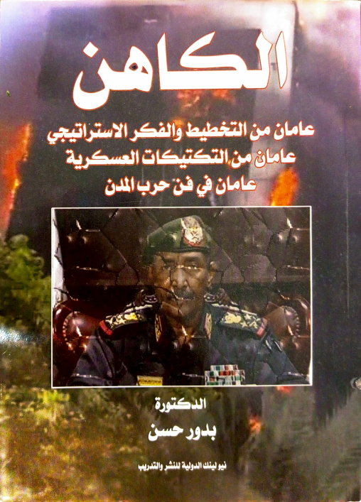 غلاف كتاب المارد والكاهن - د. بدور حسن عمر بشير